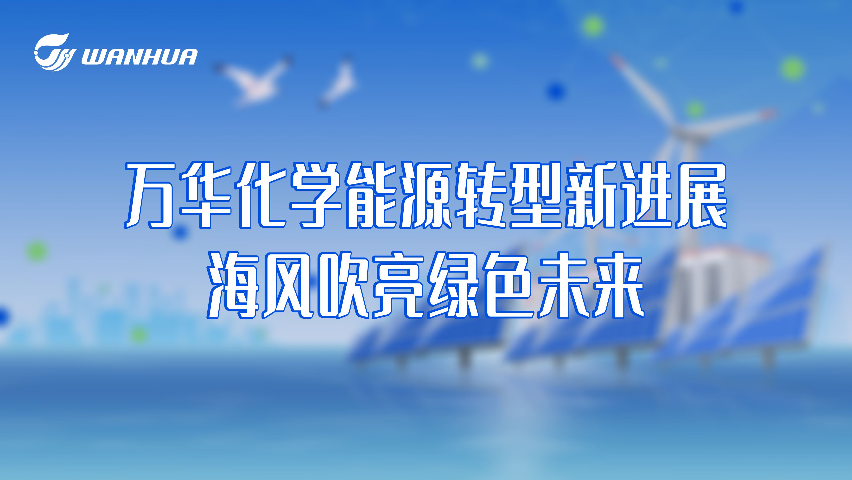 万华化学集团|化学,让生活更美好_新闻中心