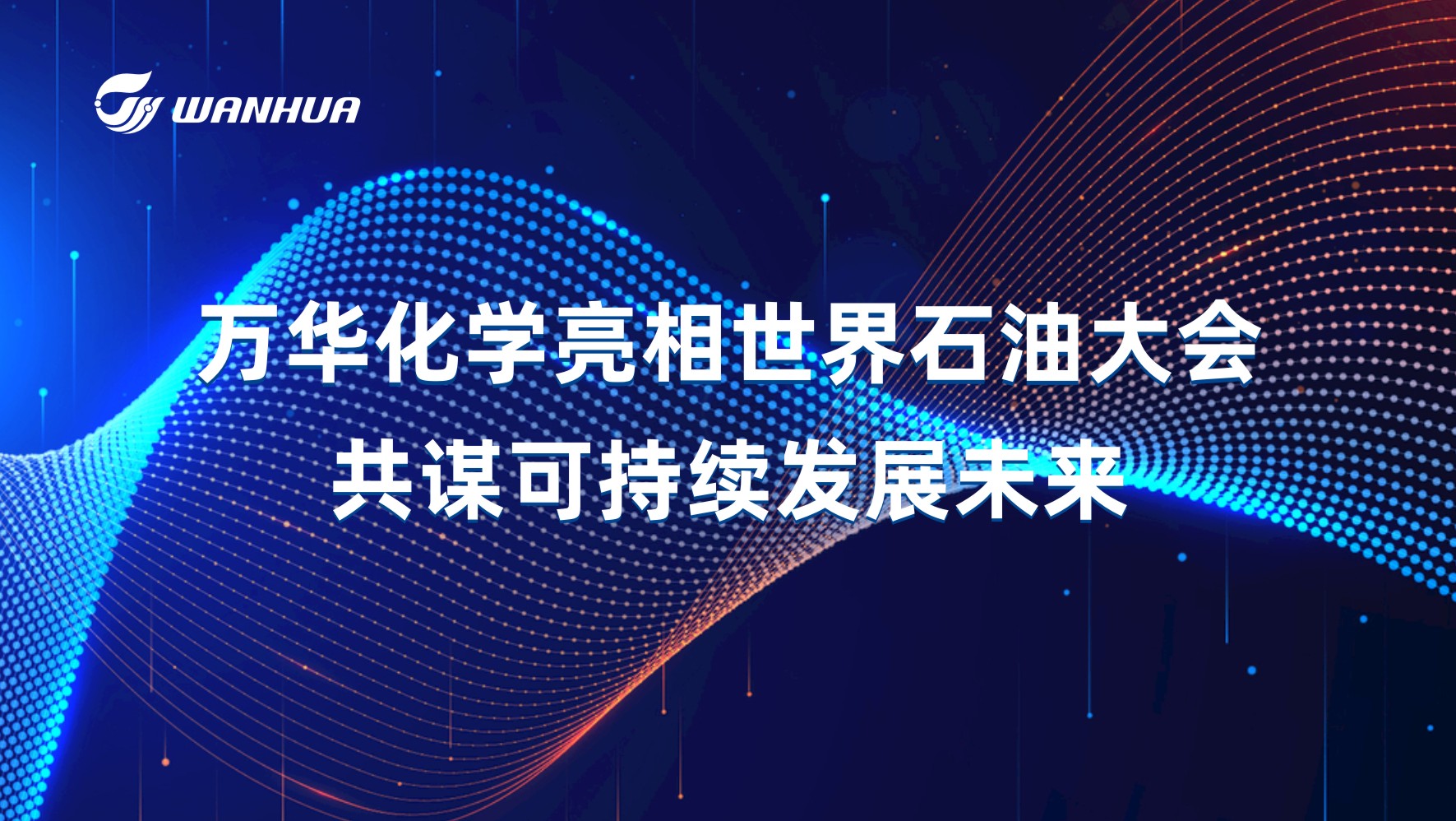 万华化学集团|化学,让生活更美好_新闻中心